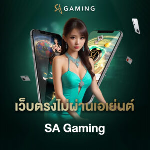 เว็บตรงไม่ผ่านเอเย่นต์ sa gaming