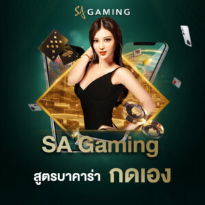 SA Gaming สูตรบาคาร่ากดเอง