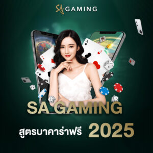 SA Gaming สูตรบาคาร่าฟรี2025