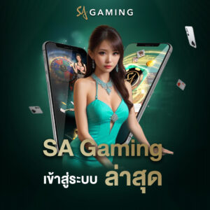 SA Gaming เข้าสู่ระบบ ล่าสุด