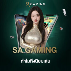 SA Gaming ทำไมถึงนิยมเล่น