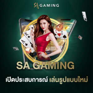 SA Gaming เปิดประสบการณ์เล่นรูปแบบใหม่