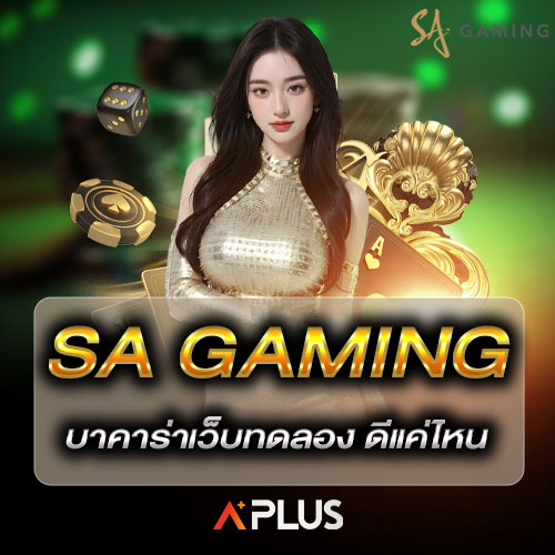 SA Gaming บาคาร่าเว็บทดลอง ดีแค่ไหน