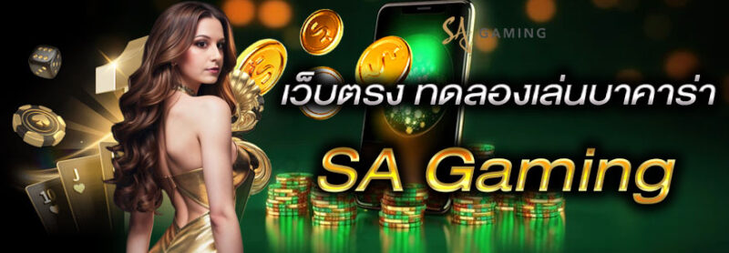 SA Gaming บาคาร่าเว็บทดลอง ดีแค่ไหน