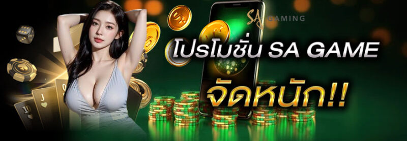 SA Gaming แทงบาคาร่ายังไงให้ได้เงิน