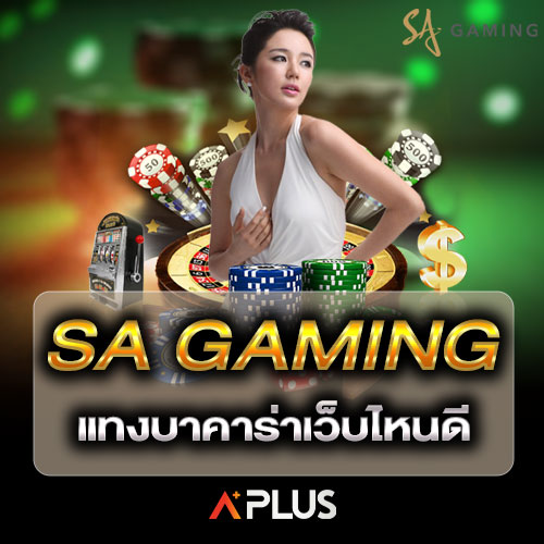 sa gaming แทงบาคาร่าเว็บไหนดี