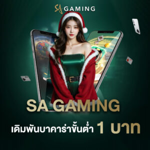 sa gaming เดิมพันบาคาร่าขั้นต่ำ 1 บาท