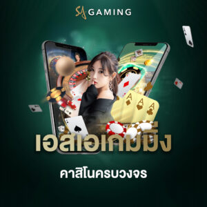 เอสเอเกมมิ่ง คาสิโนครบวงจร