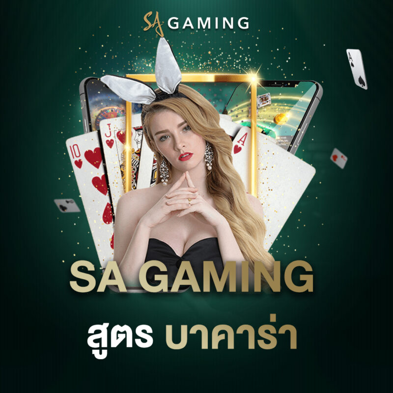 sa gaming สูตร บาคาร่า