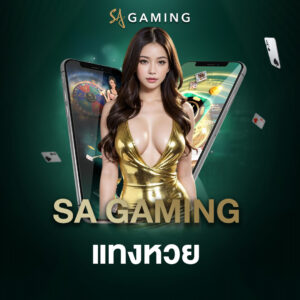 sa gaming แทงหวย