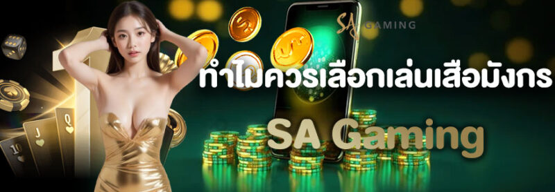 เสือมังกร SA Gaming