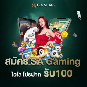 สมัคร SA Gaming ไฮโล โปรฝากรับ100