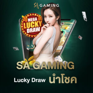 SA Gaming Lucky Draw นำโชค