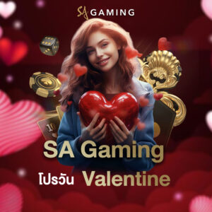 SA Gaming โปรวัน Valentine