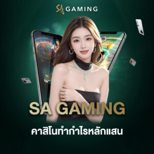 SA Gaming คาสิโนทำกำไรหลักแสน