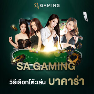 SA Gaming วิธีเลือกโต๊ะเล่นบาคาร่า