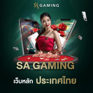 SA Gaming เว็บหลักประเทศไทย