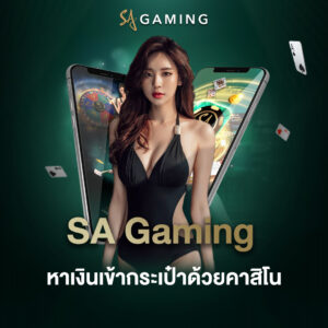 sa gaming หาเงินเข้ากระเป๋าด้วยคาสิโน