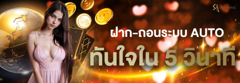 SA Gaming โปรวัน Valentine