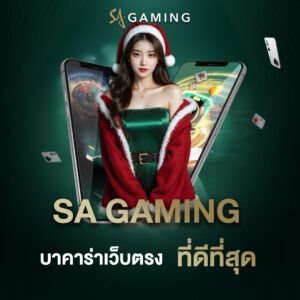 SA Gaming บาคาร่าเว็บตรงที่ดีที่สุด