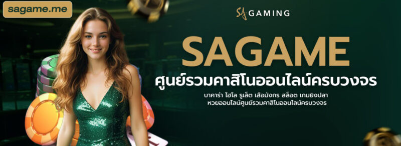 SA gaming สอนเล่นบาคาร่า