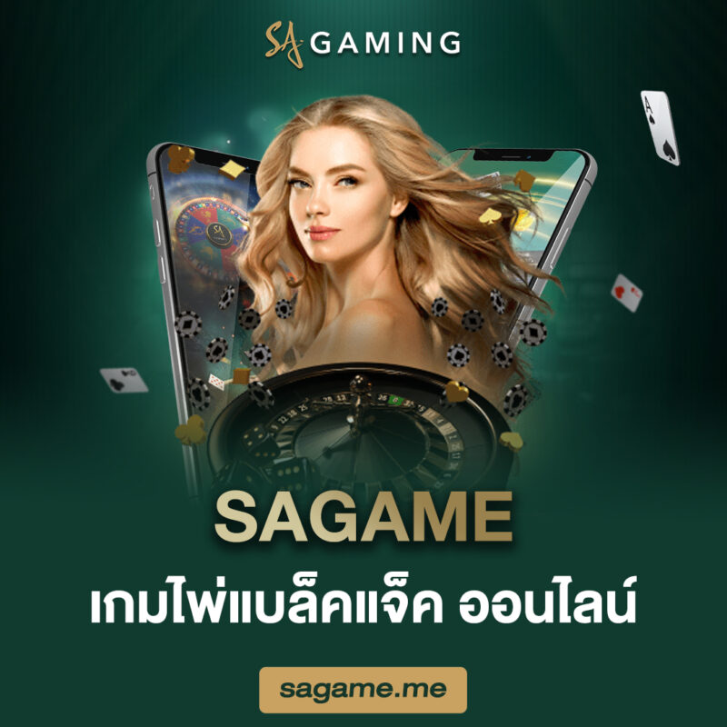 sagame เกมไพ่แบล็คแจ็ค ออนไลน์