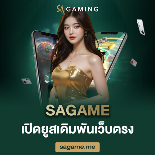 sagame เปิดยูสเดิมพันเว็บตรง