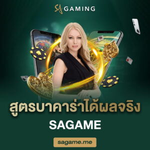 สูตรบาคาร่าได้ผลจริง sagame