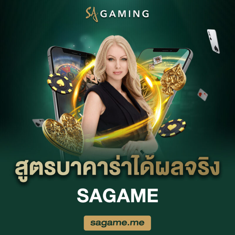 สูตรบาคาร่าได้ผลจริง sagame