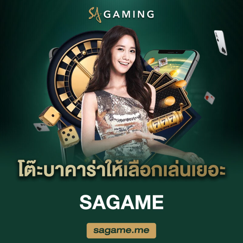 โต๊ะบาคาร่าให้เลือกเล่นเยอะ sagame