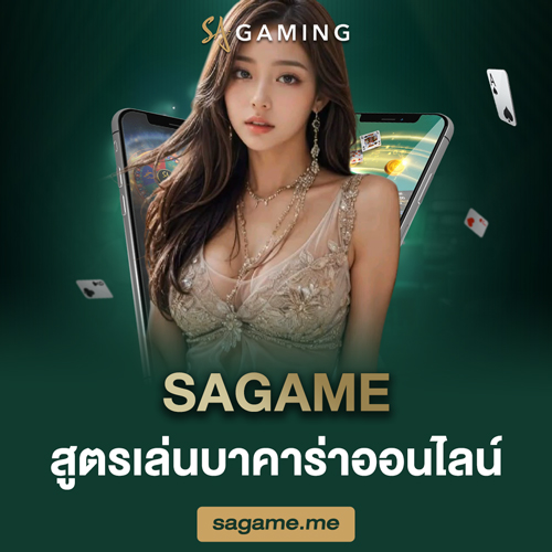 SAGAME สูตรเล่นบาคาร่าออนไลน์
