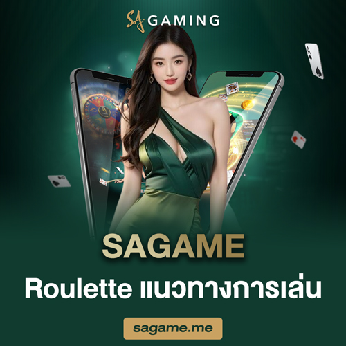 SAGAME Roulette แนวทางการเล่น