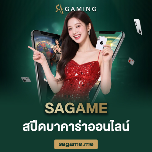 sagame สปีดบาคาร่าออนไลน์