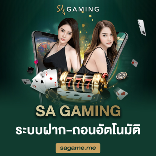 SA GAMING ระบบฝาก-ถอนอัตโนมัติ