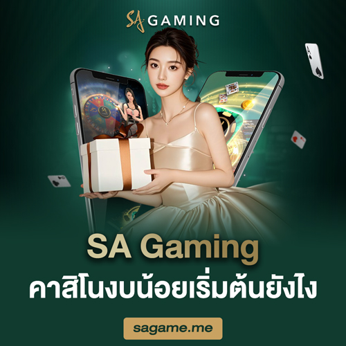 SA Gaming คาสิโนงบน้อยเริ่มต้นยังไง
