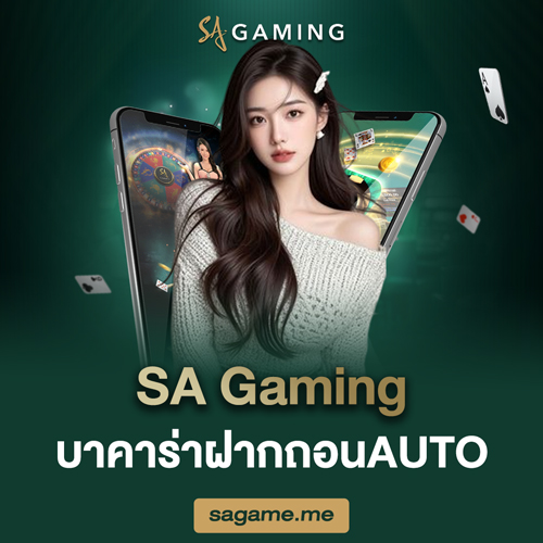 SA Gaming บาคาร่าฝากถอนAUTO