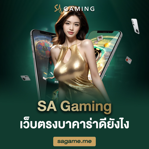SA Gaming เว็บตรงบาคาร่าดียังไง